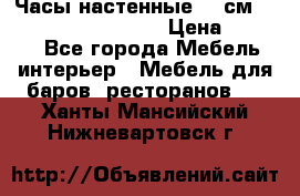 Часы настенные 42 см “Philippo Vincitore“ › Цена ­ 4 500 - Все города Мебель, интерьер » Мебель для баров, ресторанов   . Ханты-Мансийский,Нижневартовск г.